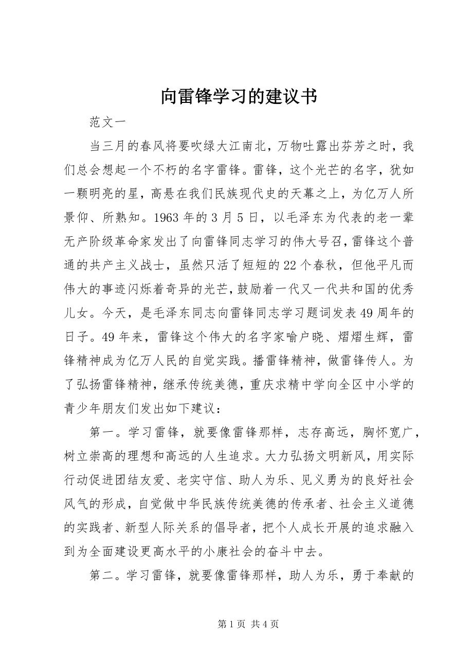 2023年向雷锋学习的倡议书.docx_第1页