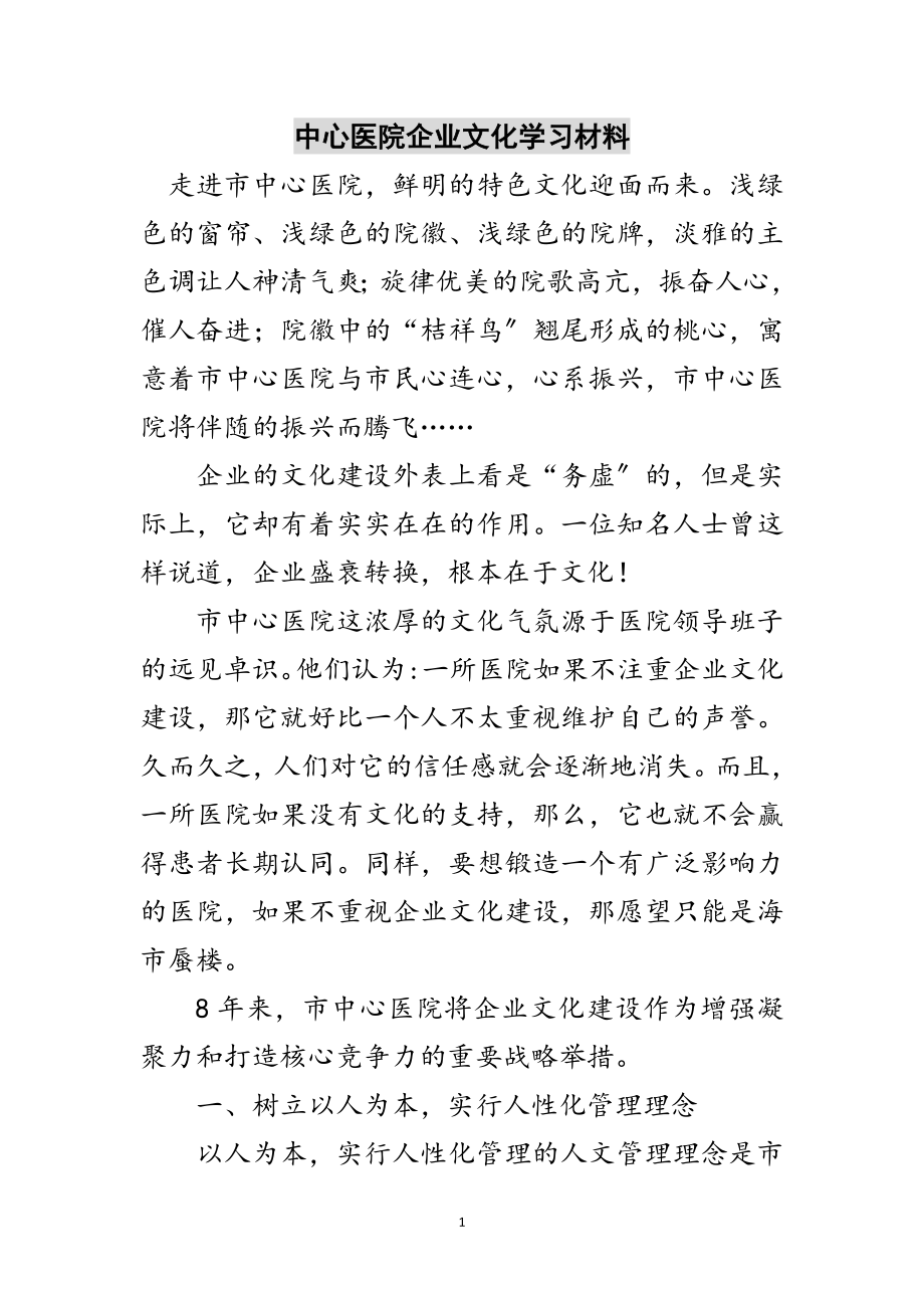 2023年中心医院企业文化学习材料范文.doc_第1页