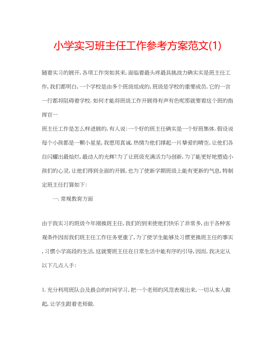 2023年小学实习班主任工作计划范文1.docx_第1页