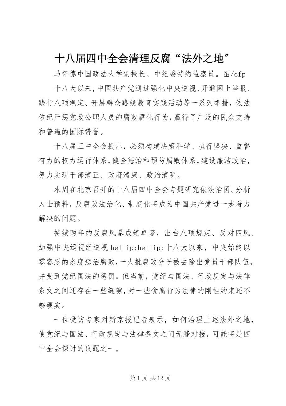 2023年十八届四中全会清理反腐“法外之地”.docx_第1页