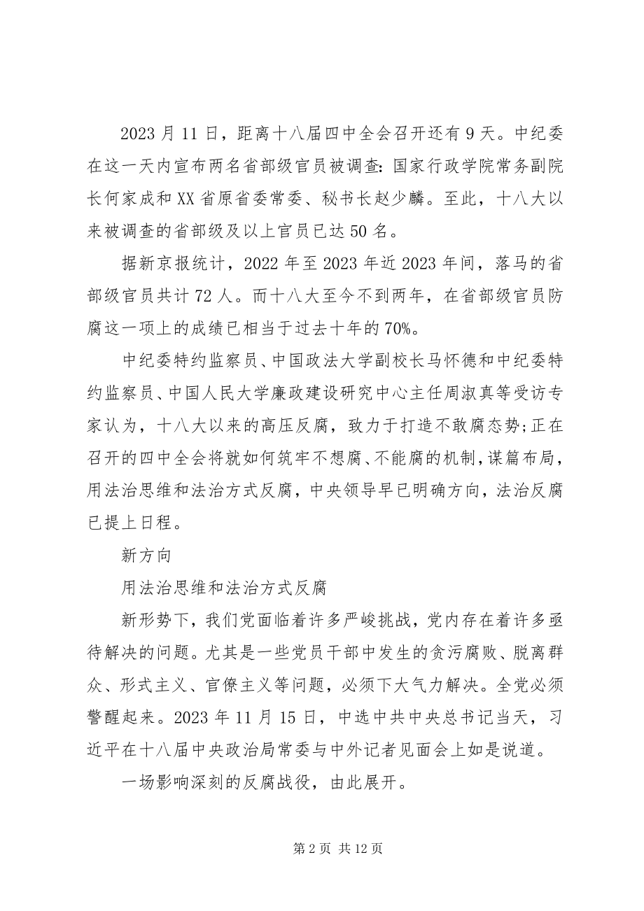 2023年十八届四中全会清理反腐“法外之地”.docx_第2页