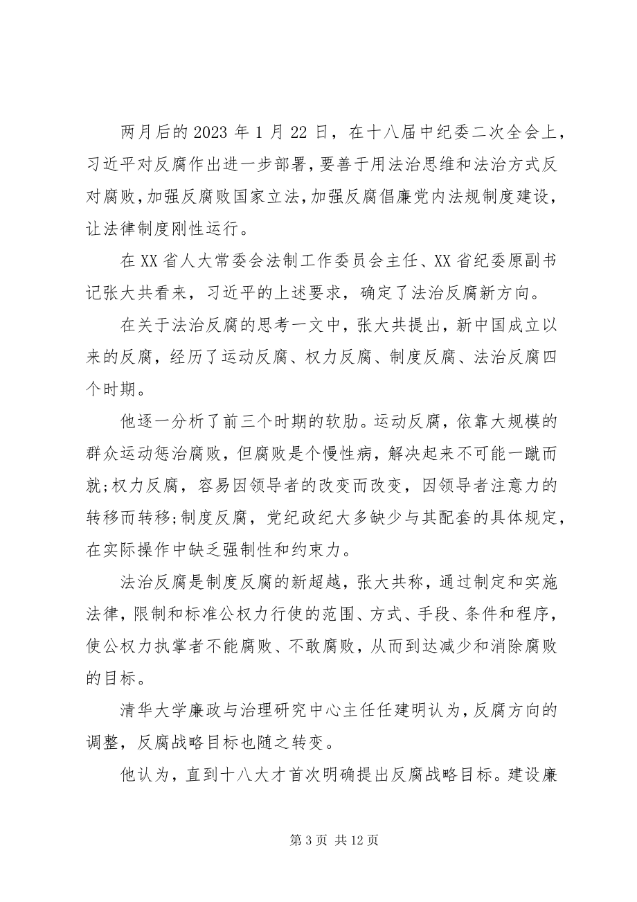 2023年十八届四中全会清理反腐“法外之地”.docx_第3页