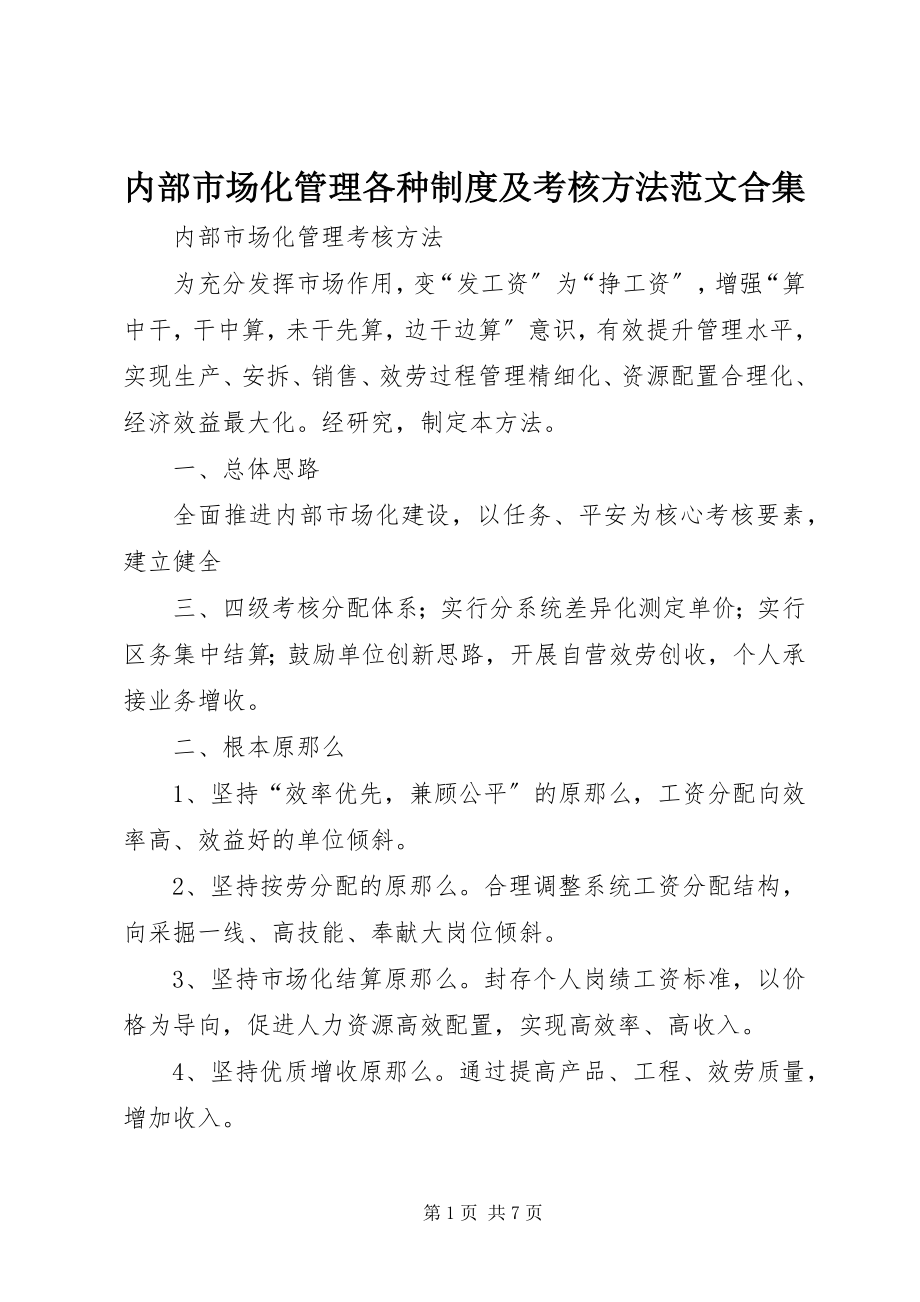 2023年内部市场化管理各种制度及考核办法合集.docx_第1页