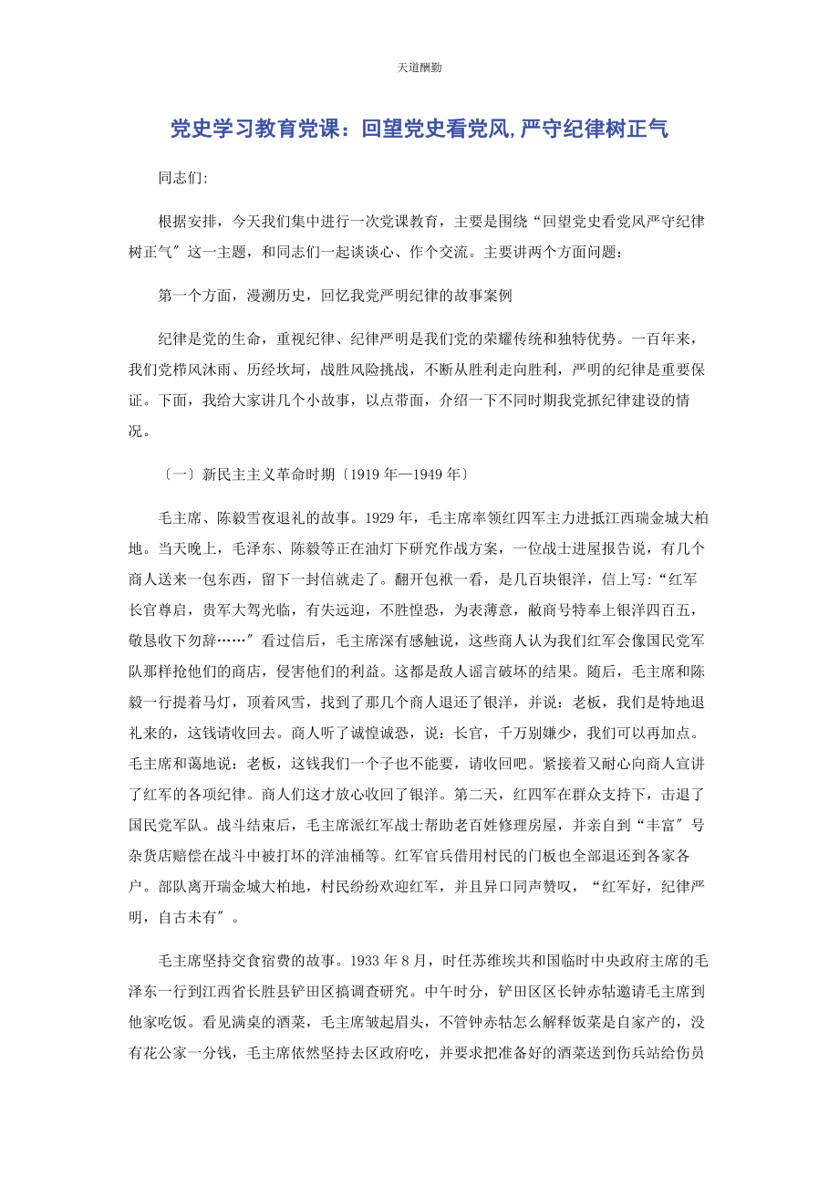 2023年党史学习教育党课回望党史看党风严守纪律树正气.docx_第1页