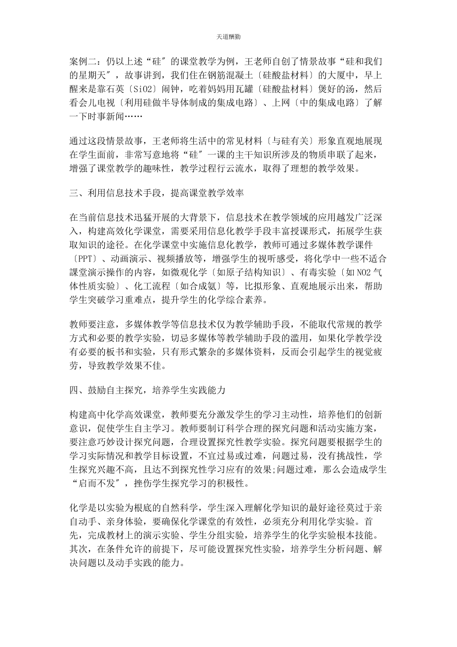 2023年高中化学高效课堂建立研究范文.docx_第2页