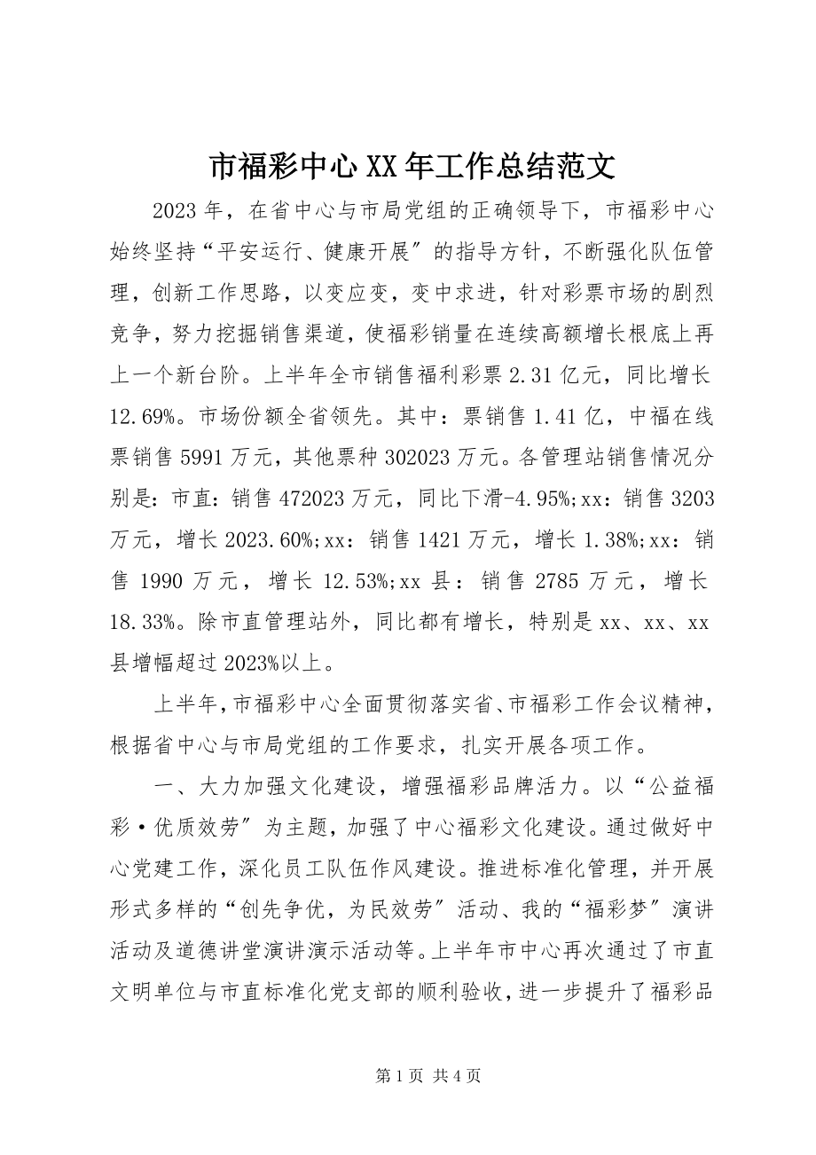 2023年市福彩中心工作总结.docx_第1页