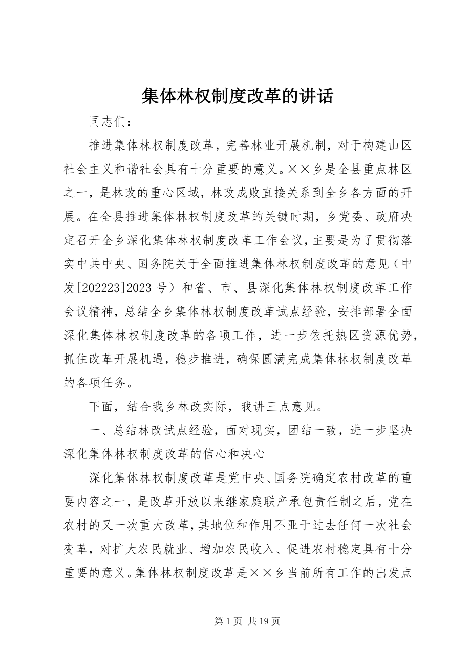 2023年集体林权制度改革的致辞.docx_第1页