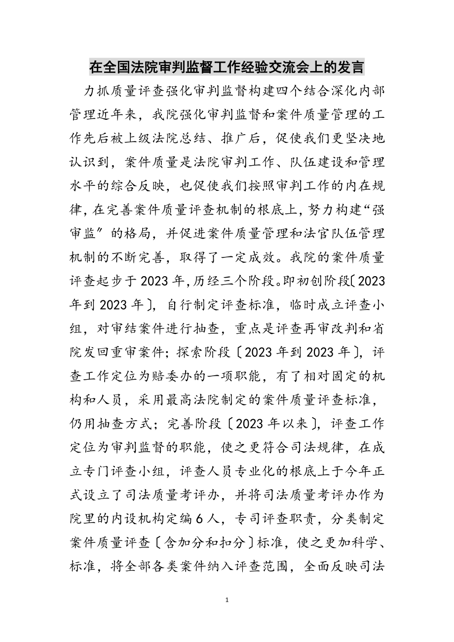 2023年在全国法院审判监督工作经验交流会上的发言范文.doc_第1页