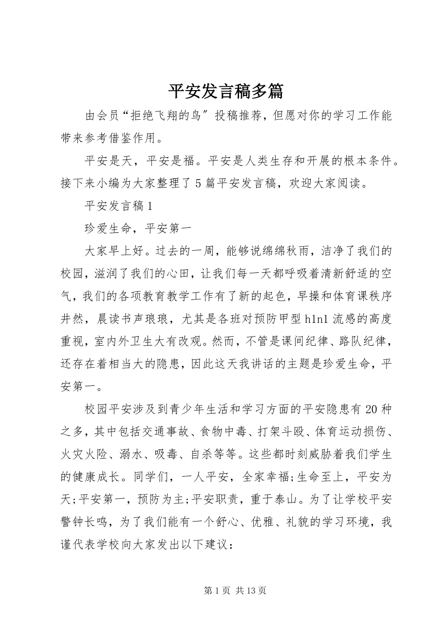 2023年安全讲话稿多篇新编.docx_第1页