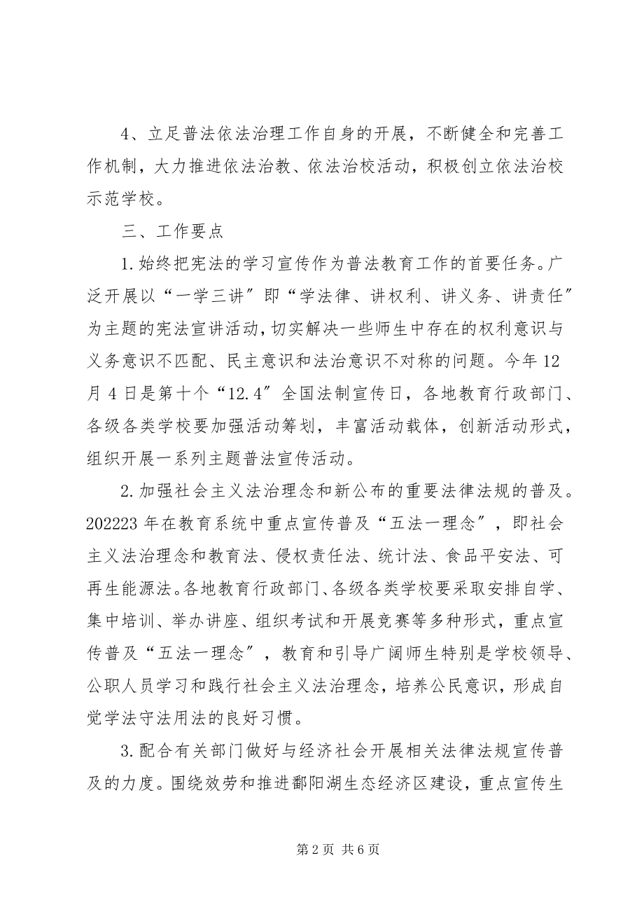 2023年教育局普法教育工作要点.docx_第2页