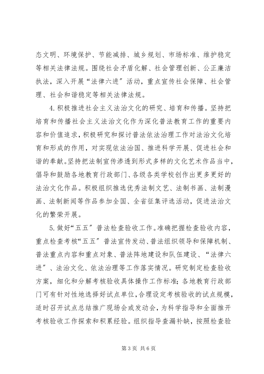 2023年教育局普法教育工作要点.docx_第3页