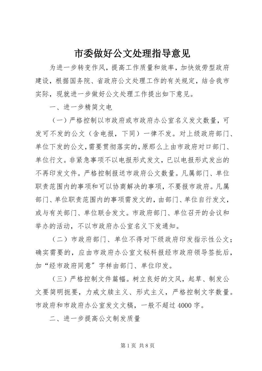 2023年市委做好公文处理指导意见.docx_第1页