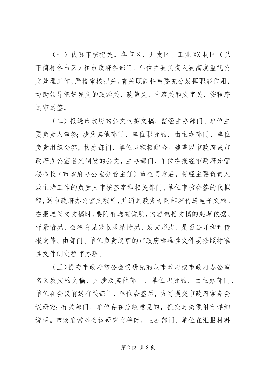 2023年市委做好公文处理指导意见.docx_第2页