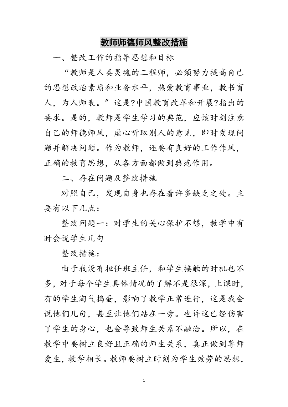 2023年教师师德师风整改措施范文.doc_第1页