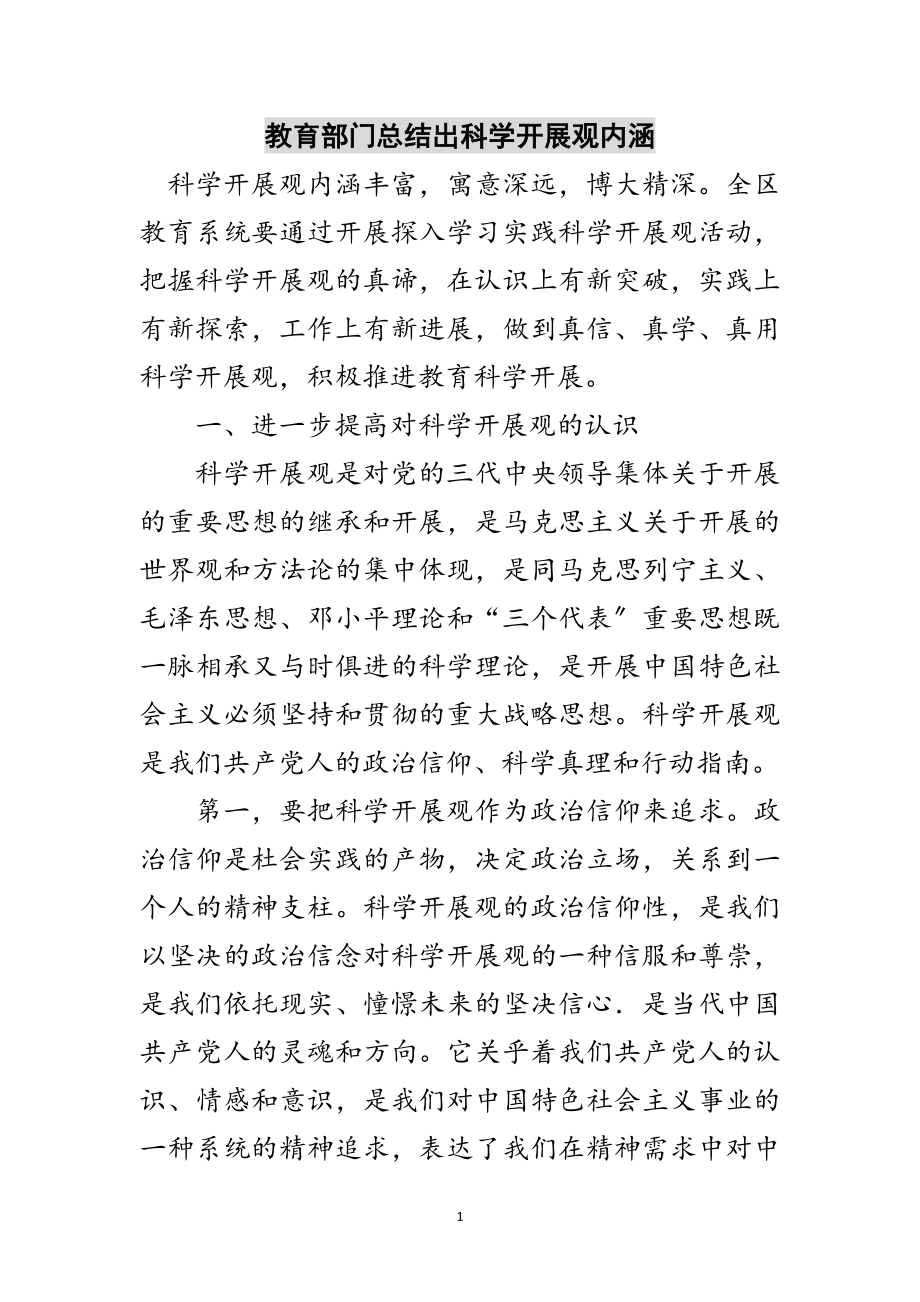 2023年教育部门总结出科学发展观内涵范文.doc_第1页