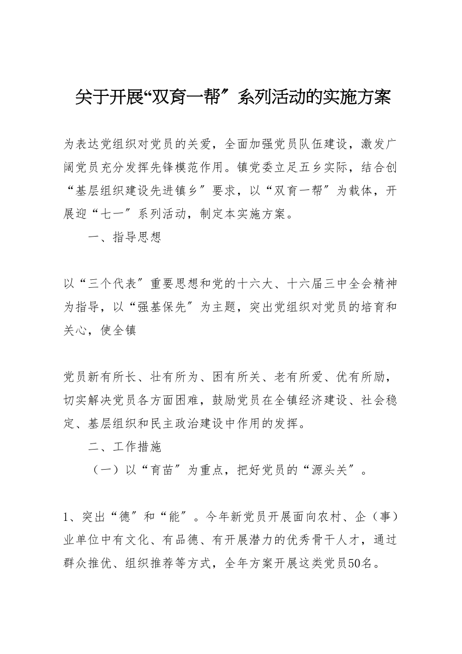 2023年关于开展双育一帮系列活动的实施方案 4.doc_第1页