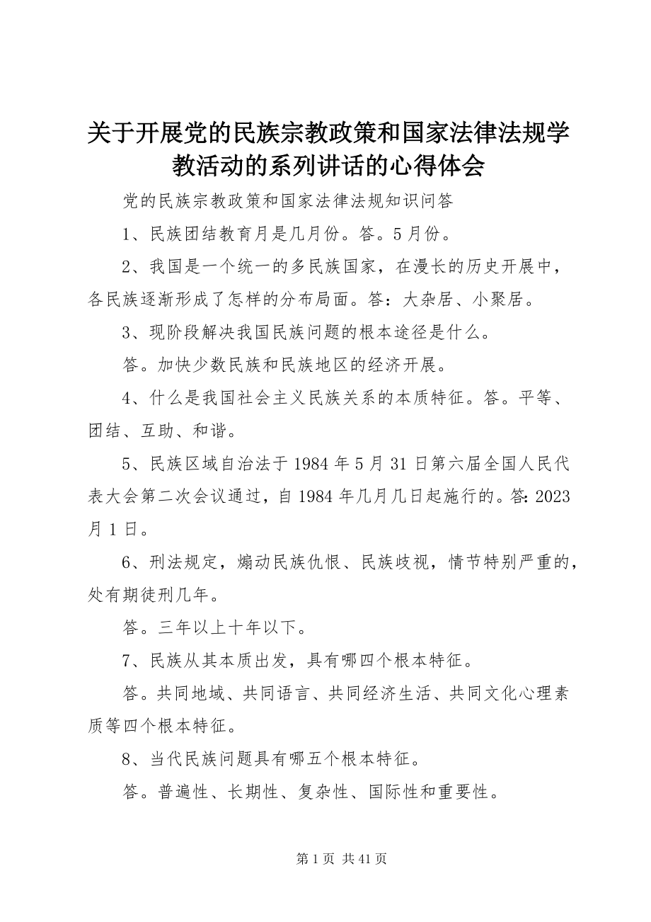 2023年开展党的民族宗教政策和国家法律法规学教活动的系列致辞的心得体会.docx_第1页