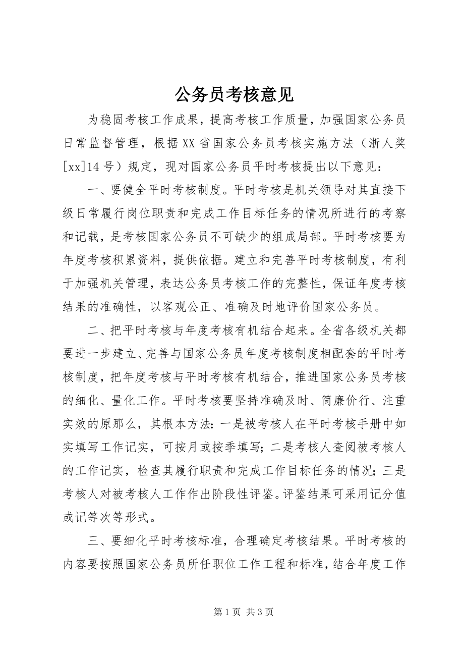 2023年公务员考核意见.docx_第1页