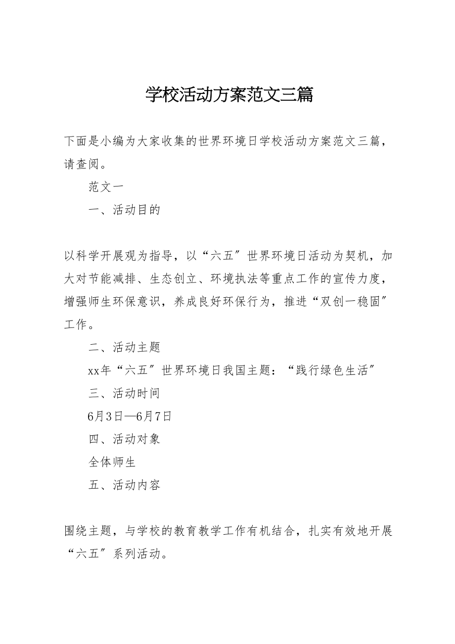 2023年学校活动方案范文三篇.doc_第1页