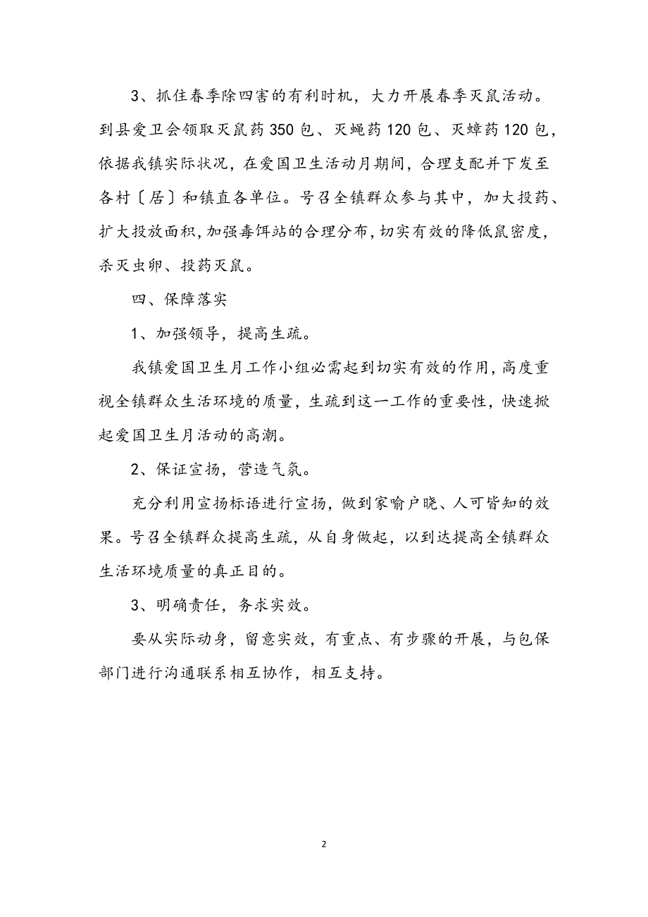 2023年镇委爱国卫生活动方案.docx_第2页