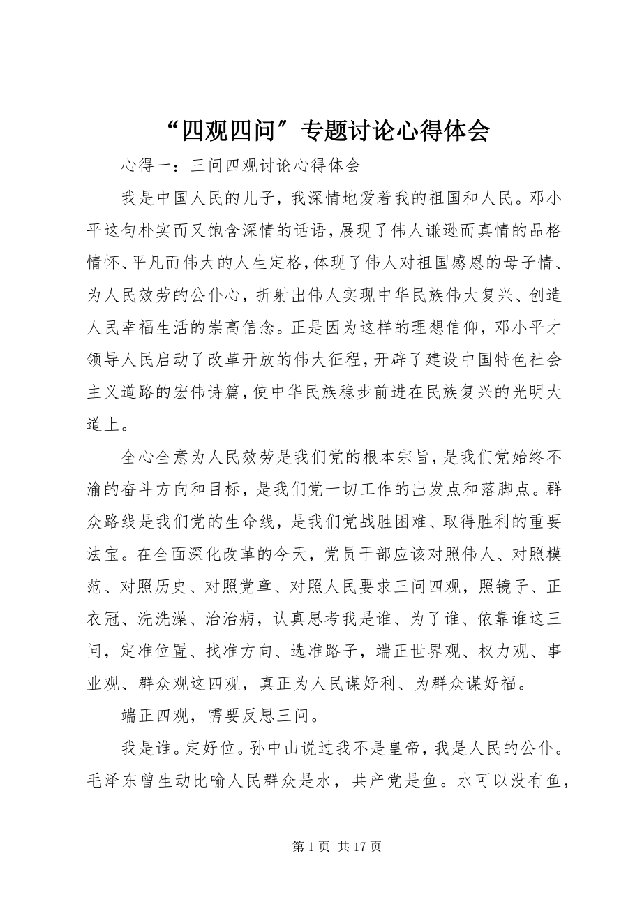 2023年四观四问专题讨论心得体会.docx_第1页