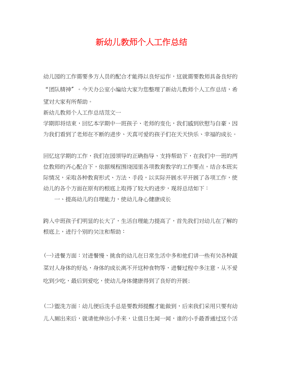 2023年新幼儿教师个人工作总结.docx_第1页