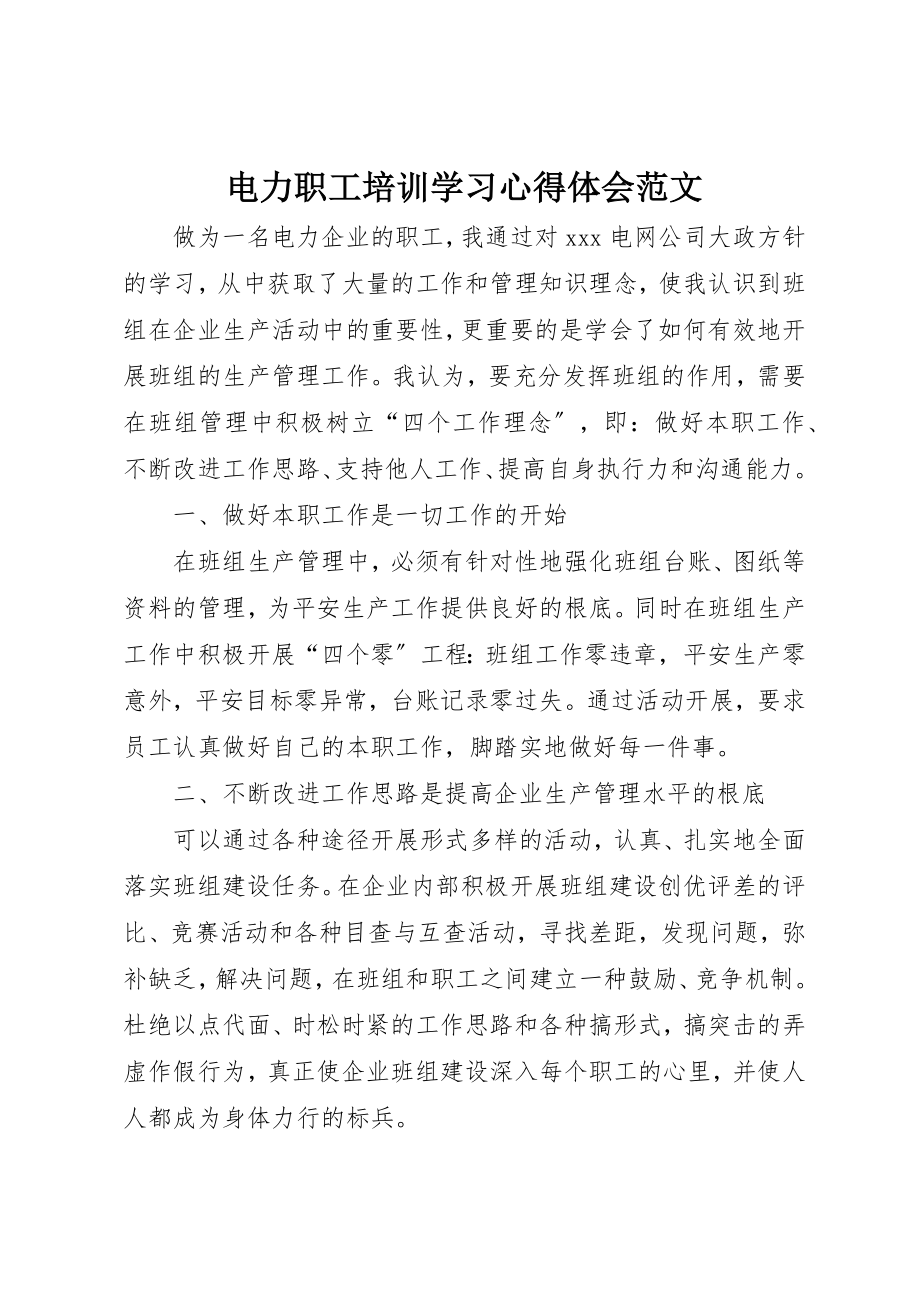 2023年电力职工培训学习心得体会2新编.docx_第1页