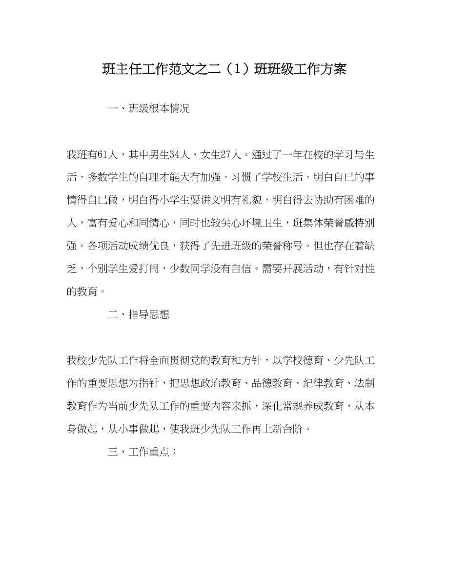 2023年班主任工作二1班班级工作计划.docx_第1页