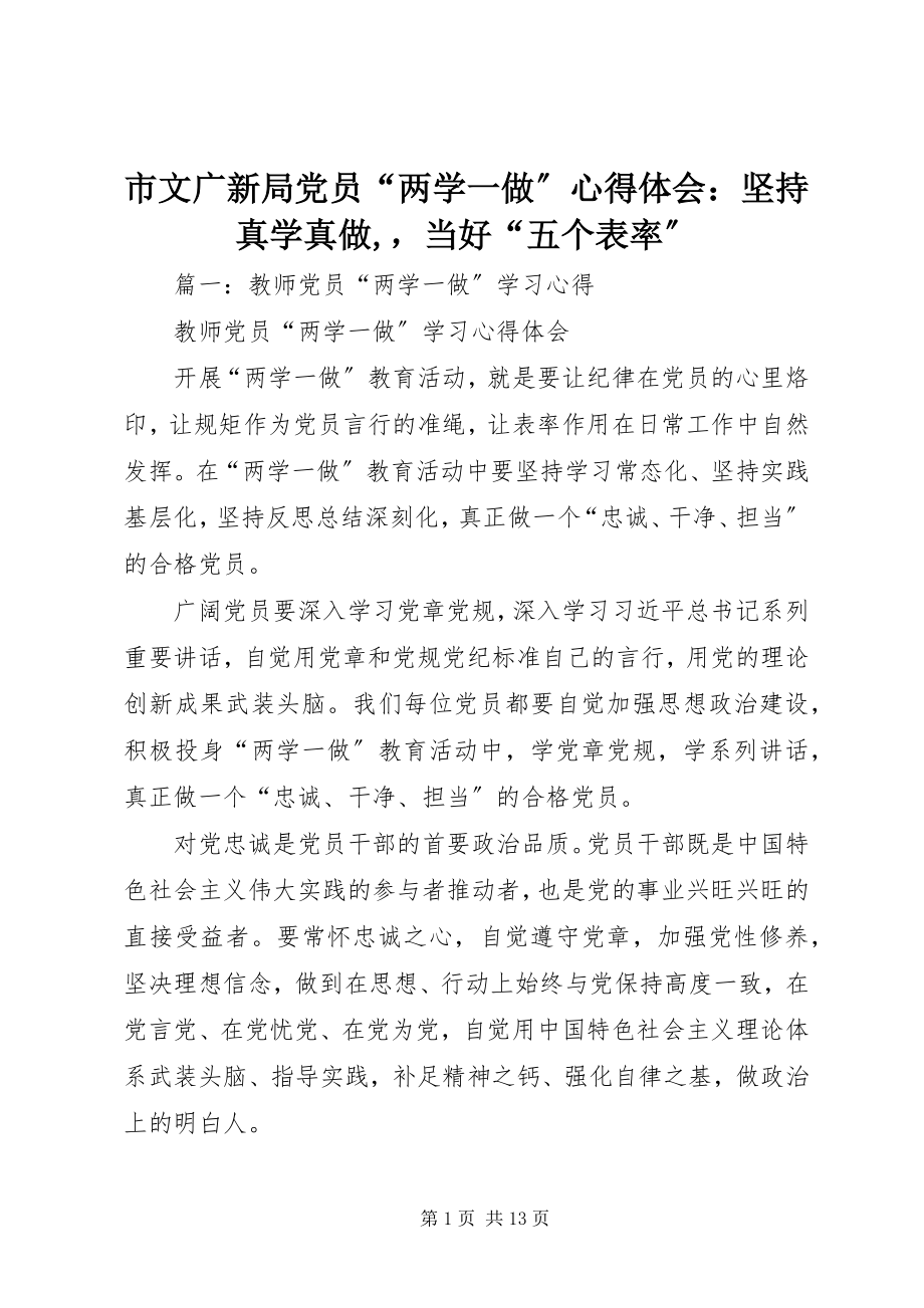 2023年市文广新局党员“两学一做”心得体会坚持真学真做当好“五个表率”.docx_第1页