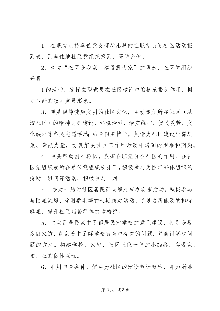 2023年法泗小学党支部在职党员进社区实施方案.docx_第2页