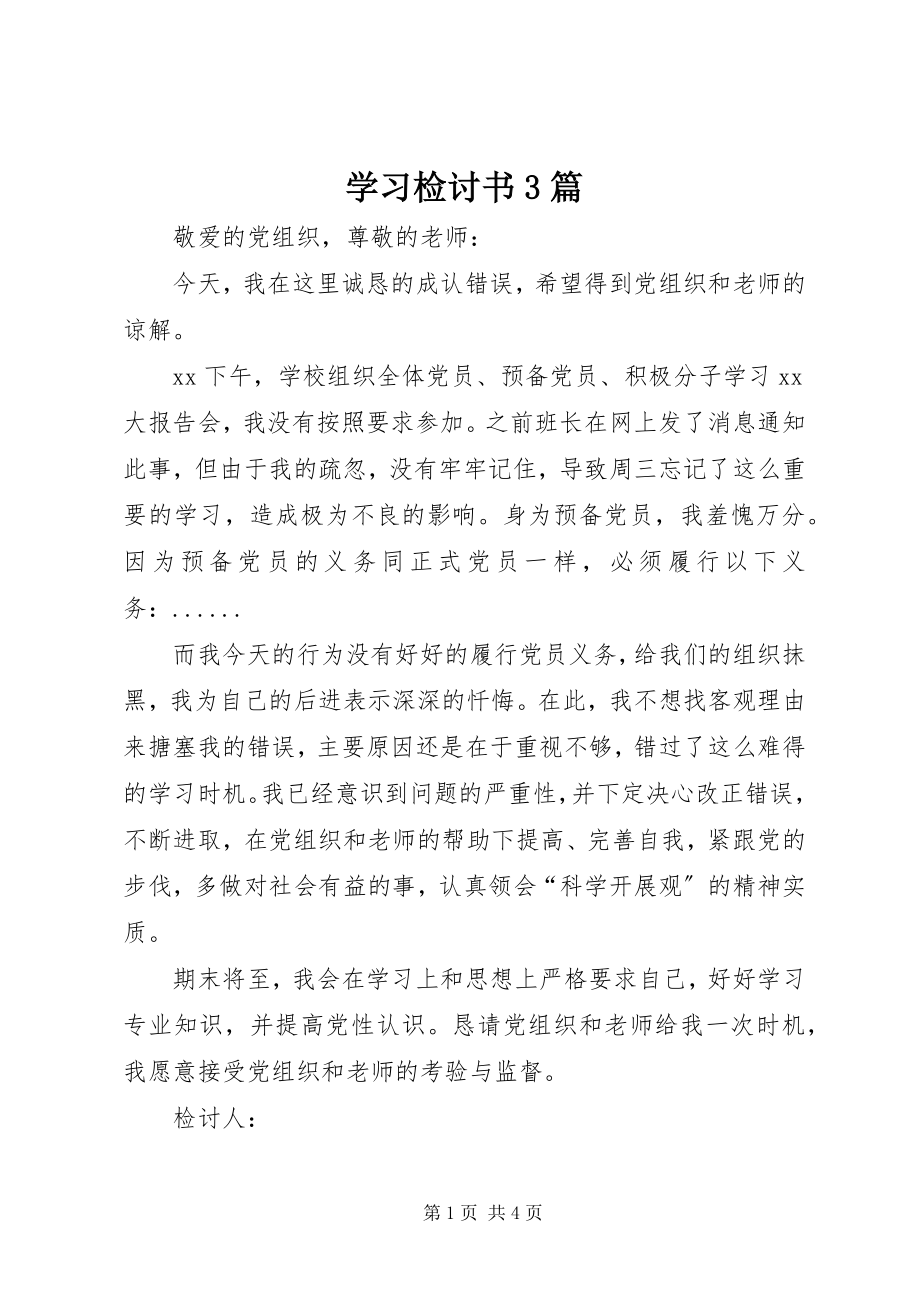 2023年学习检讨书3篇.docx_第1页