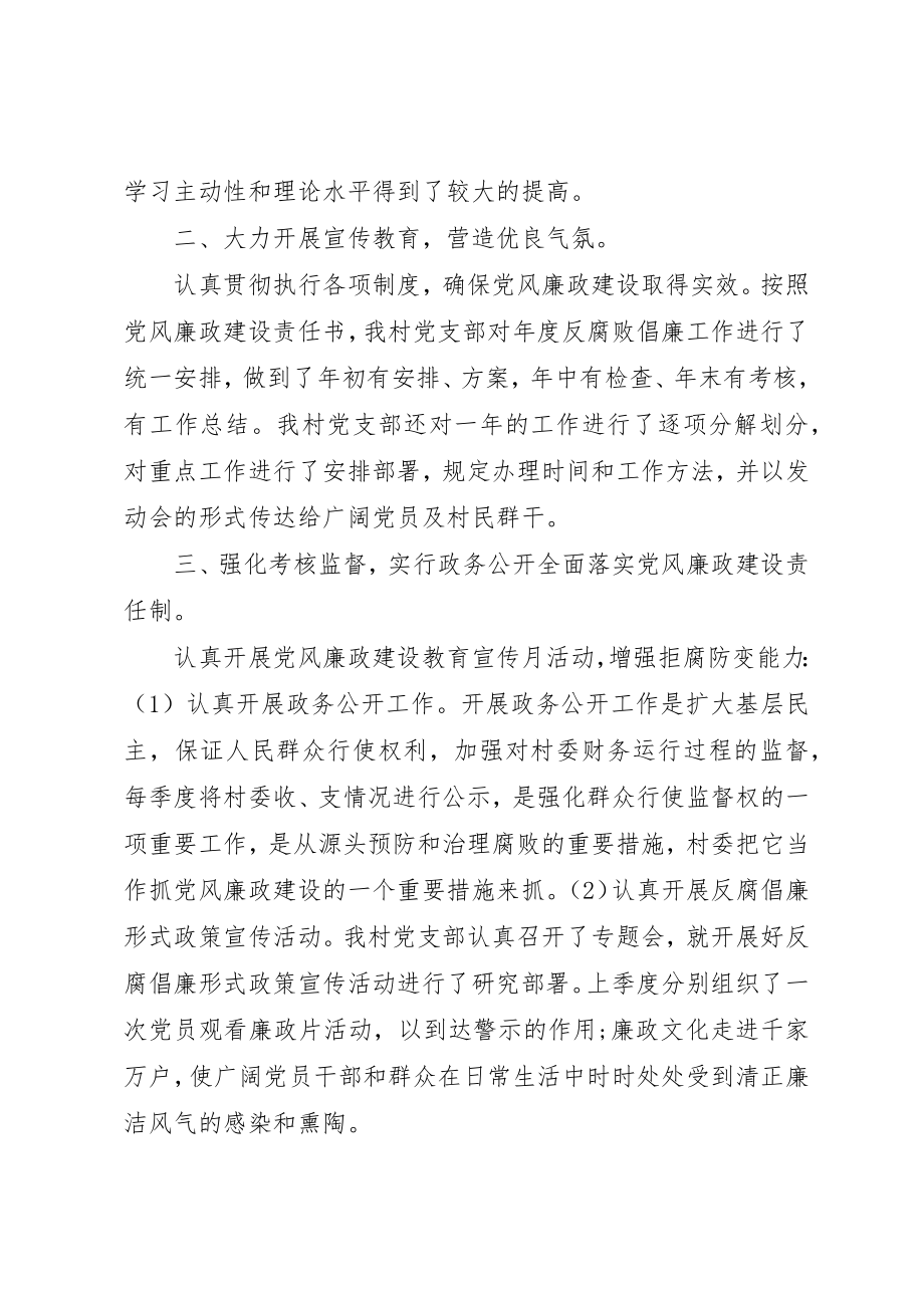 2023年村级开展基层党风廉政建设工作总结新编.docx_第2页