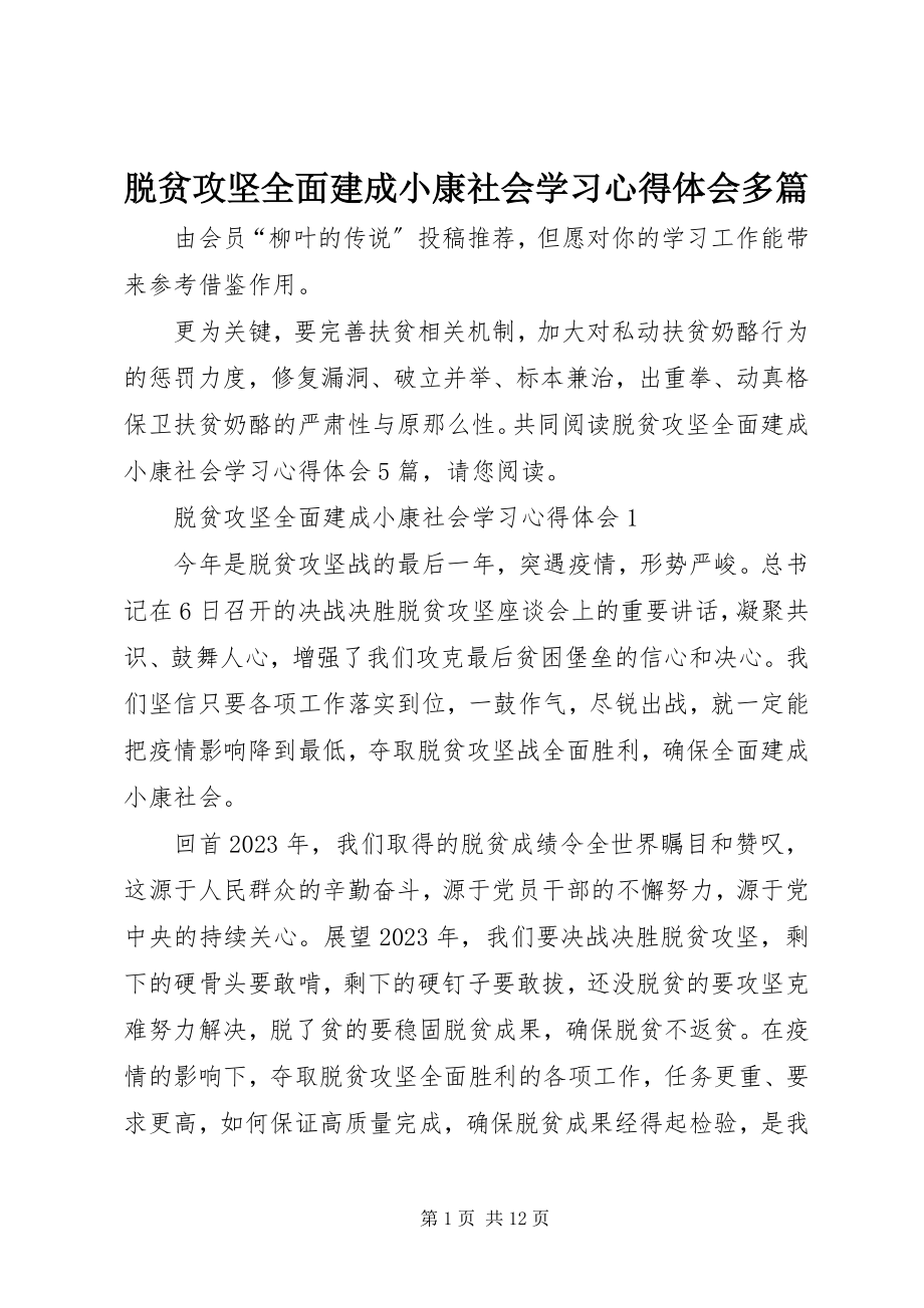 2023年脱贫攻坚全面建成小康社会学习心得体会多篇.docx_第1页