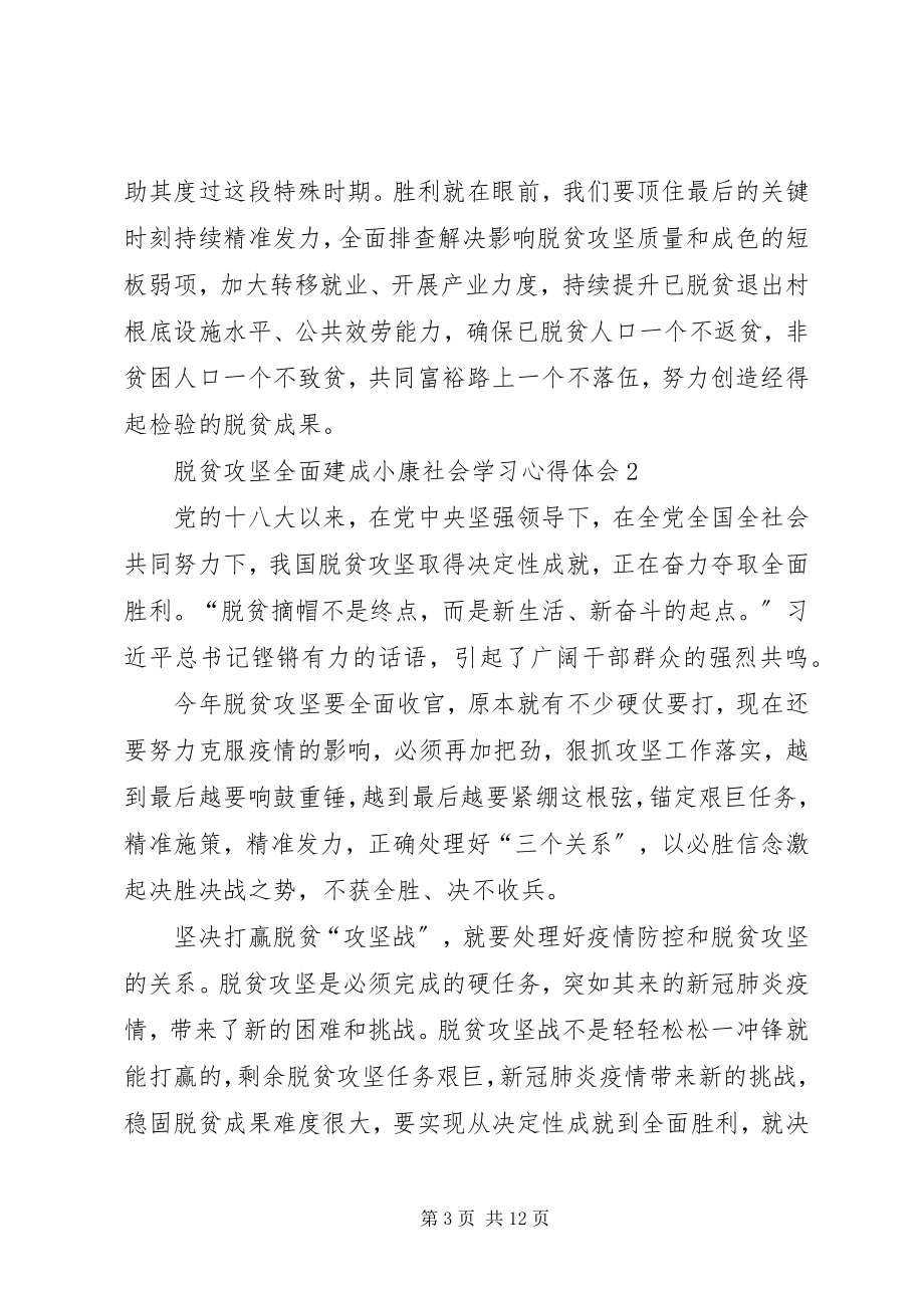 2023年脱贫攻坚全面建成小康社会学习心得体会多篇.docx_第3页