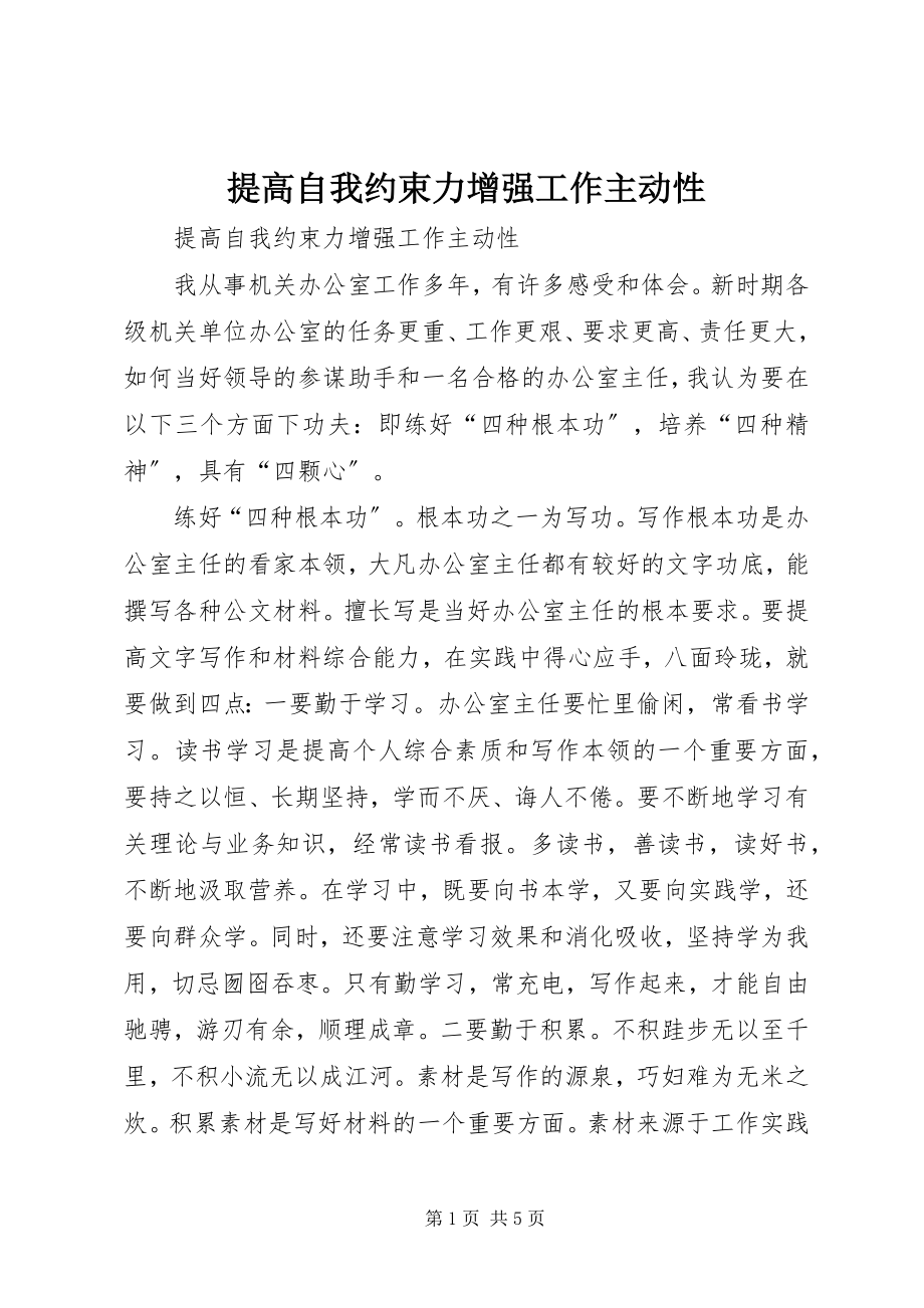 2023年提高自我约束力增强工作主动性.docx_第1页