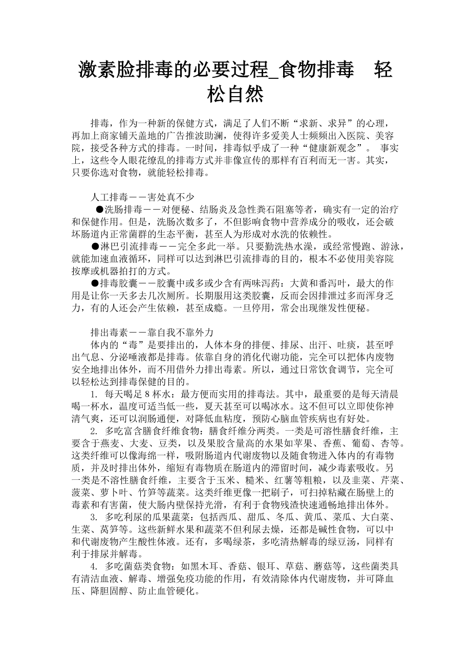 2023年激素脸排毒的必要过程食物排毒　轻松自然.doc_第1页