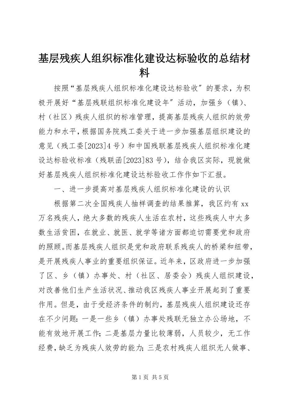 2023年基层残疾人组织规范化建设达标验收的总结材料.docx_第1页