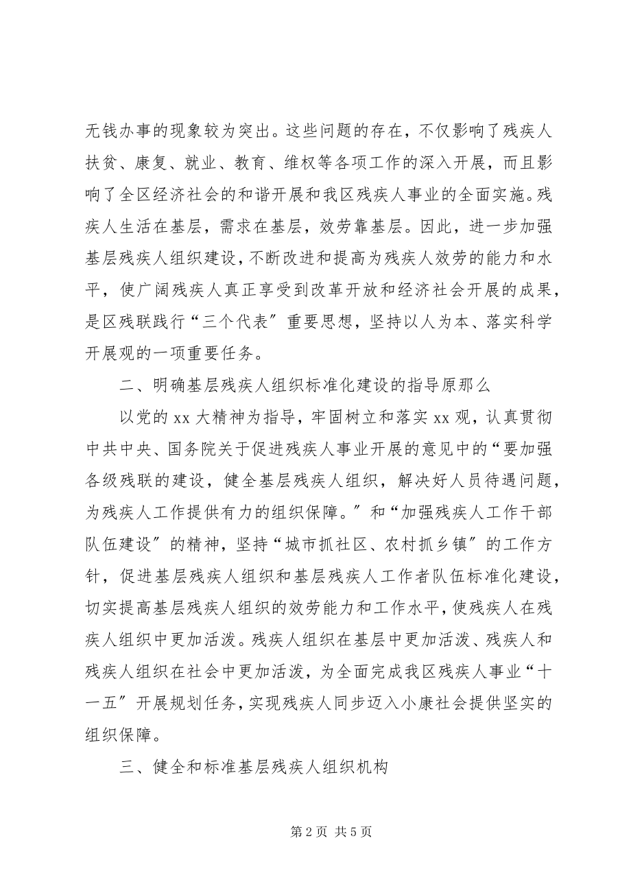 2023年基层残疾人组织规范化建设达标验收的总结材料.docx_第2页