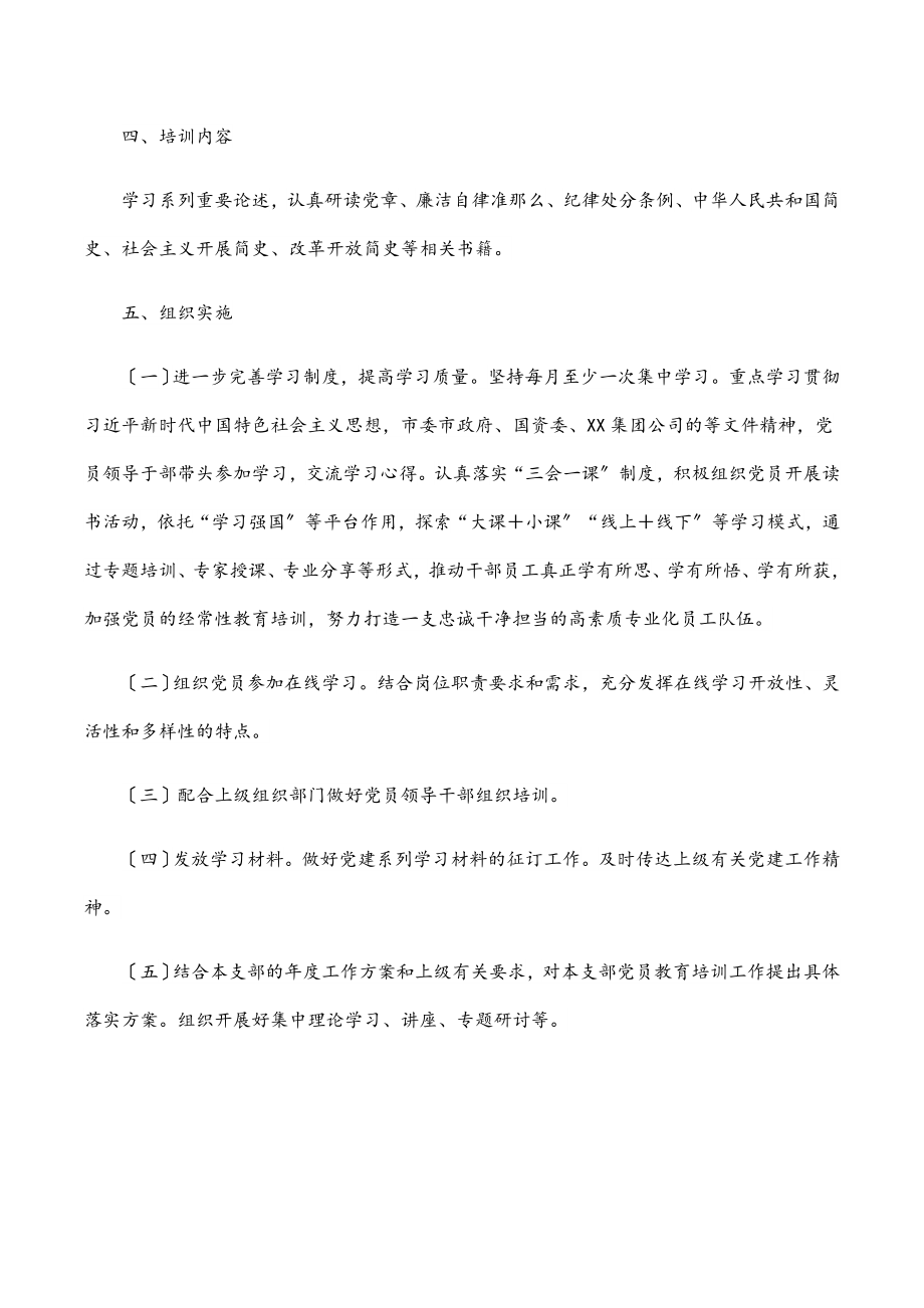 XX公司党支部2023年度党课培训计划范文.docx_第2页