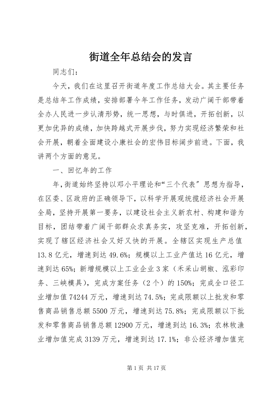 2023年街道全总结会的讲话.docx_第1页