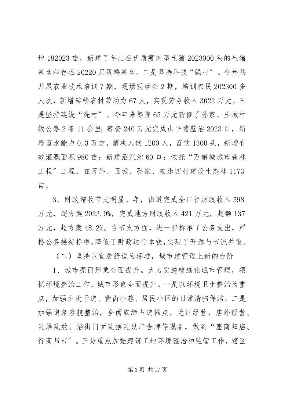 2023年街道全总结会的讲话.docx_第3页