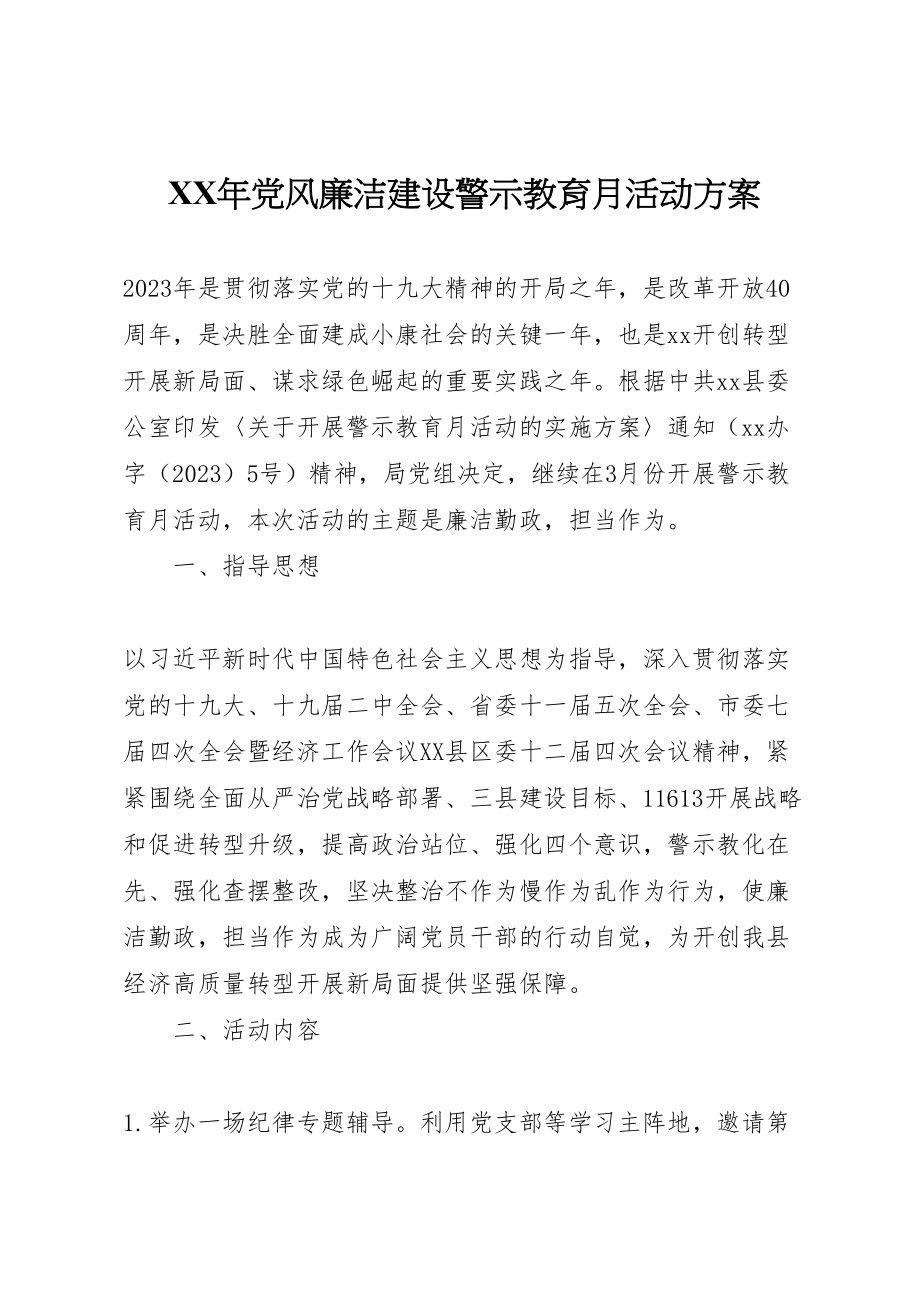 2023年党风廉洁建设警示教育月活动方案.doc_第1页