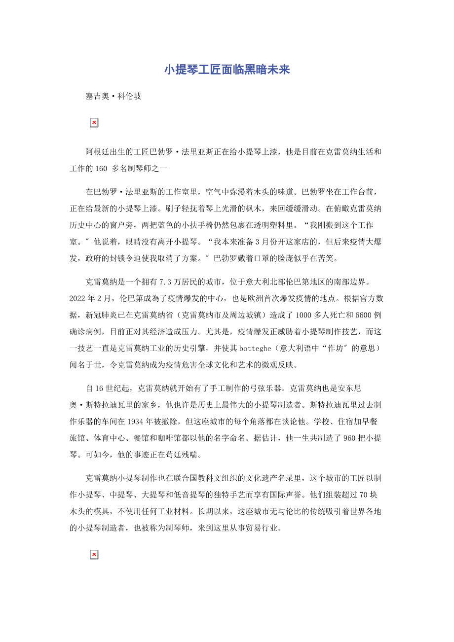 2023年小提琴工匠面临黑暗未来.docx_第1页