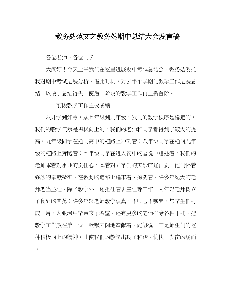 2023年教务处教务处期中总结大会发言稿.docx_第1页