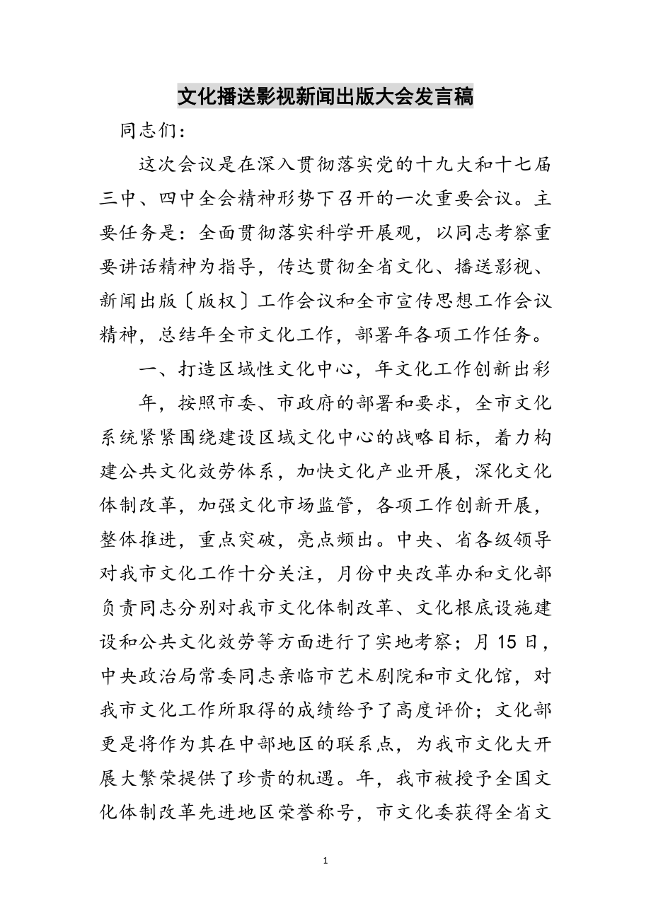 2023年文化广播影视新闻出版大会发言稿范文.doc_第1页