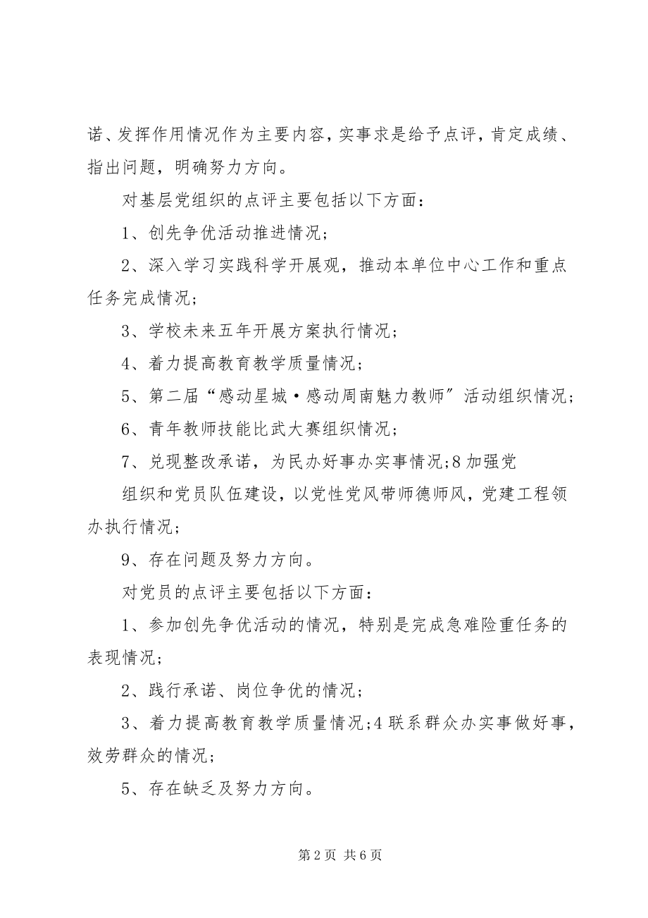 2023年做好创先争优活动领导点评工作的实施意见.docx_第2页