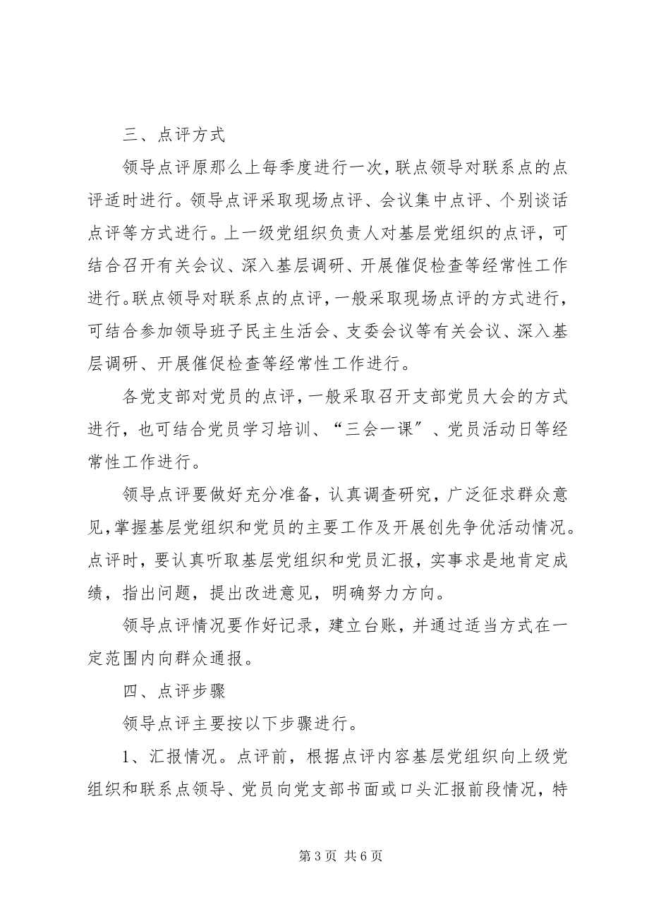 2023年做好创先争优活动领导点评工作的实施意见.docx_第3页