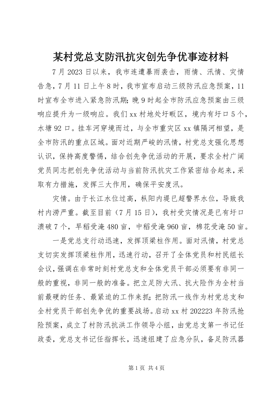 2023年某村党总支防汛抗灾创先争优事迹材料.docx_第1页