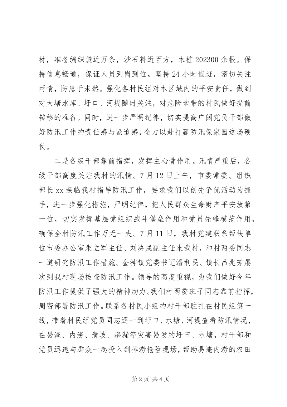 2023年某村党总支防汛抗灾创先争优事迹材料.docx_第2页