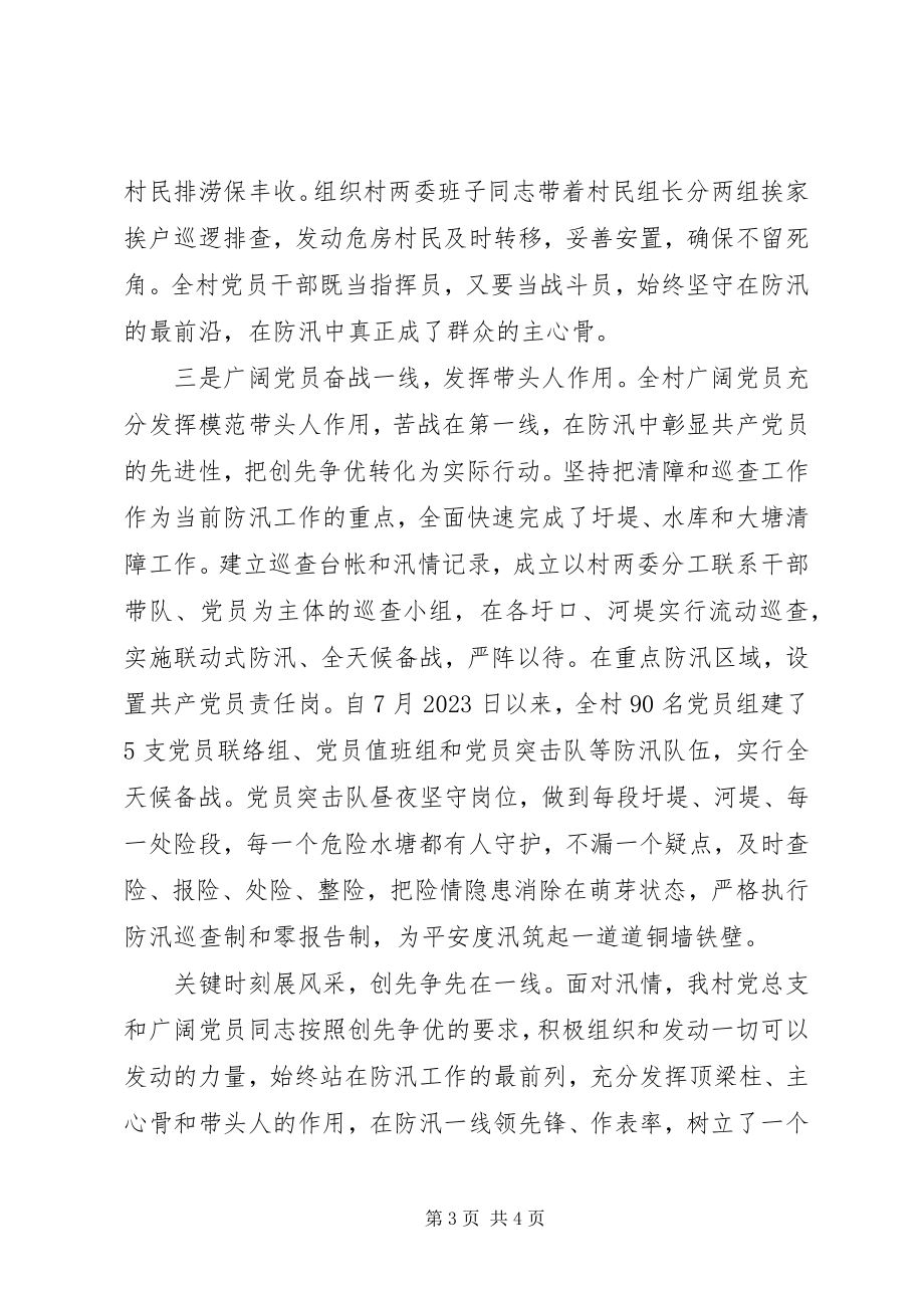 2023年某村党总支防汛抗灾创先争优事迹材料.docx_第3页